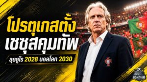 โปรตุเกสพลิกโฉมใหญ่ จอร์จ เชซุส ขึ้นคุมทัพลุยยูโร 2028 และบอลโลก 2030