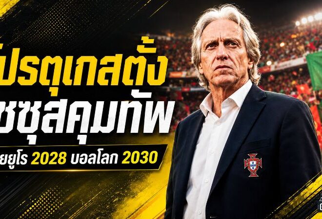 โปรตุเกสพลิกโฉมใหญ่ จอร์จ เชซุส ขึ้นคุมทัพลุยยูโร 2028 และบอลโลก 2030