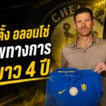 เชลซีเปิดยุคใหม่ ตั้ง ชาบี อลอนโซ่ คุมทัพ 4 ปี ปลุกสิงห์บลูส์คืนบัลลังก์