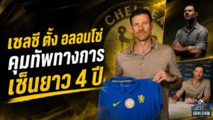 เชลซีเปิดยุคใหม่ ตั้ง ชาบี อลอนโซ่ คุมทัพ 4 ปี ปลุกสิงห์บลูส์คืนบัลลังก์