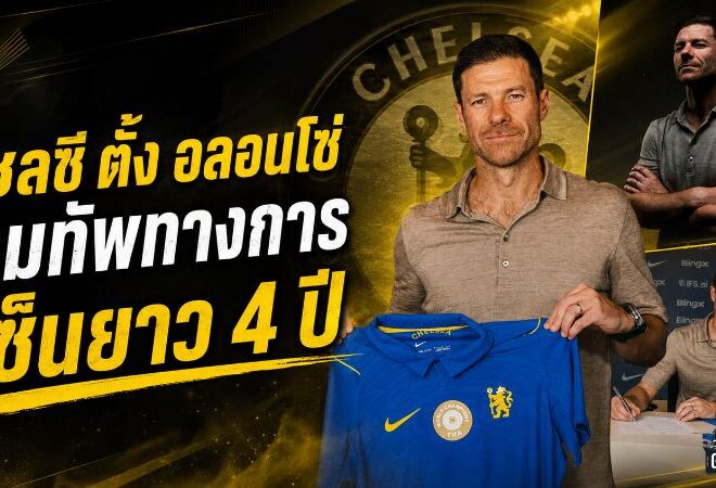 เชลซีเปิดยุคใหม่ ตั้ง ชาบี อลอนโซ่ คุมทัพ 4 ปี ปลุกสิงห์บลูส์คืนบัลลังก์