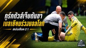 กูร์กตัวส์เปิดใจช็อตเจ็บดับฝัน เบลเยียมช็อกพ่ายสเปนร่วงฟุตบอลโลก 2026