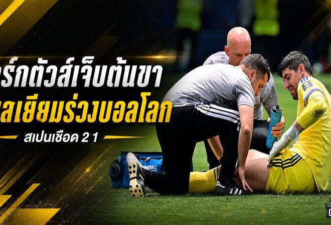 กูร์กตัวส์เปิดใจช็อตเจ็บดับฝัน เบลเยียมช็อกพ่ายสเปนร่วงฟุตบอลโลก 2026