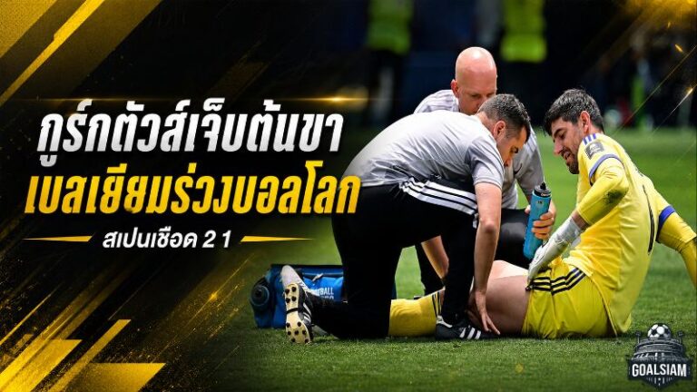 กูร์กตัวส์เปิดใจช็อตเจ็บดับฝัน เบลเยียมช็อกพ่ายสเปนร่วงฟุตบอลโลก 2026
