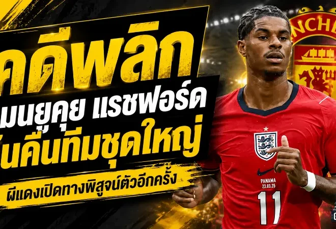 แมนยูพลิกเกมอนาคต แรชฟอร์ด ลุ้นคืนทัพใหญ่ปีศาจแดงอีกครั้ง