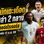 สรุปข่าวตลาดนักเตะประจำวัน 13 กรกฎาคม 2569 แมนยูเร่งล่าคู่หูแดนกลาง อาร์เซน่อลขึ้นเต็งโรเจอร์ส ทรอสซาร์จ่อซบเบซิคตัส