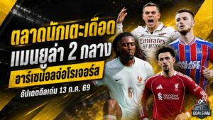 สรุปข่าวตลาดนักเตะประจำวัน 13 กรกฎาคม 2569 แมนยูเร่งล่าคู่หูแดนกลาง อาร์เซน่อลขึ้นเต็งโรเจอร์ส ทรอสซาร์จ่อซบเบซิคตัส