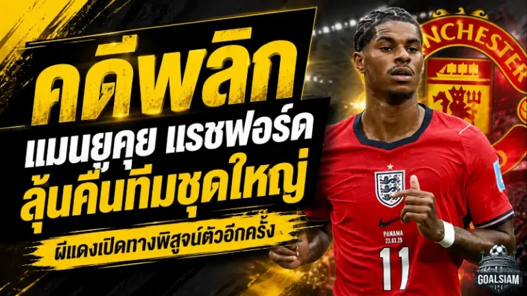 แมนยูพลิกเกมอนาคต แรชฟอร์ด ลุ้นคืนทัพใหญ่ปีศาจแดงอีกครั้ง