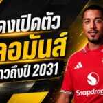 ผีแดงยกเครื่องแดนกลาง! แมนยูเปิดตัว ยูริ ตีเลอมันส์ 35 ล้านปอนด์ ล็อกสัญญาถึงปี 2031