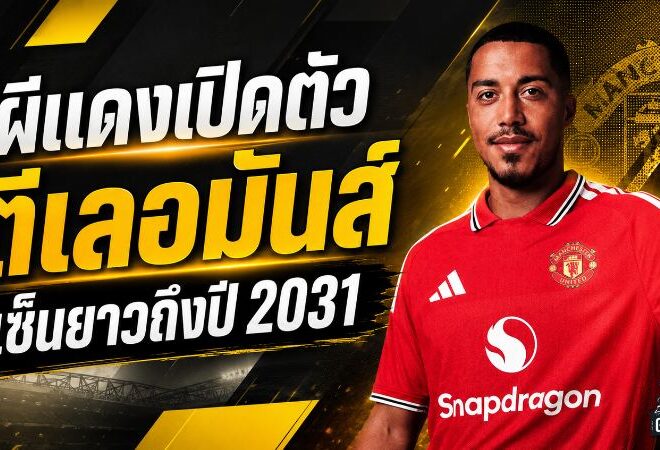 ผีแดงยกเครื่องแดนกลาง! แมนยูเปิดตัว ยูริ ตีเลอมันส์ 35 ล้านปอนด์ ล็อกสัญญาถึงปี 2031