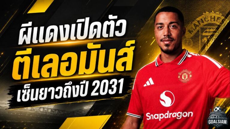 ผีแดงยกเครื่องแดนกลาง! แมนยูเปิดตัว ยูริ ตีเลอมันส์ 35 ล้านปอนด์ ล็อกสัญญาถึงปี 2031