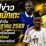 สรุปข่าวตลาดนักเตะประจำวัน 25 กรกฎาคม 2569 มาดริดทุ่มล่าดิโอม็องเด้ แมนยูเร่งปิดโกเน่ เชลซีจ่อเปิดตัวลาครัวซ์