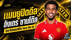 แมนยูเดินเกมเดือด! ปิดดีล อังเดร ซานโต๊ส จากเชลซี 50 ล้านปอนด์ รอเซ็นยาวถึงปี 2031