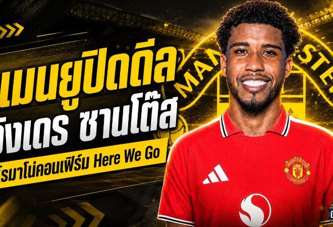 แมนยูเดินเกมเดือด! ปิดดีล อังเดร ซานโต๊ส จากเชลซี 50 ล้านปอนด์ รอเซ็นยาวถึงปี 2031
