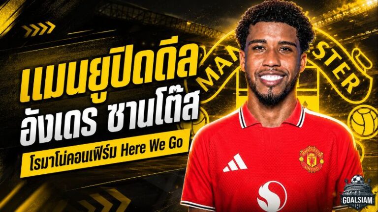 แมนยูเดินเกมเดือด! ปิดดีล อังเดร ซานโต๊ส จากเชลซี 50 ล้านปอนด์ รอเซ็นยาวถึงปี 2031