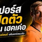 สเปอร์สทุ่ม 52 ล้านปอนด์ ปิดดีล ฟาน เฮคเค่อ เสริมเหล็กแนวรับลุยฤดูกาลใหม่