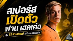 สเปอร์สทุ่ม 52 ล้านปอนด์ ปิดดีล ฟาน เฮคเค่อ เสริมเหล็กแนวรับลุยฤดูกาลใหม่