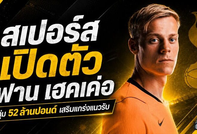 สเปอร์สทุ่ม 52 ล้านปอนด์ ปิดดีล ฟาน เฮคเค่อ เสริมเหล็กแนวรับลุยฤดูกาลใหม่