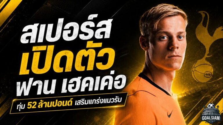 สเปอร์สทุ่ม 52 ล้านปอนด์ ปิดดีล ฟาน เฮคเค่อ เสริมเหล็กแนวรับลุยฤดูกาลใหม่