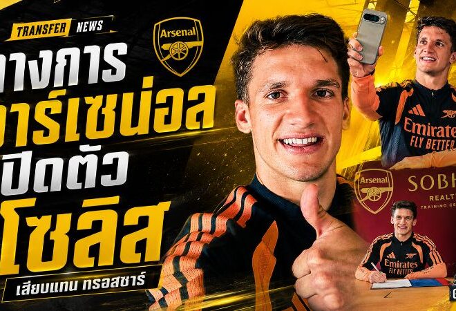 ปืนใหญ่เติมไฟริมเส้น! อาร์เซน่อลเปิดตัว คริสตอส โซลิส ดีล 34 ล้านปอนด์แทนทรอสซาร์