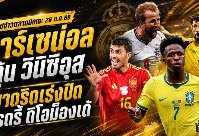 สรุปข่าวตลาดนักเตะประจำวัน 26 กรกฎาคม 2569 อาร์เซน่อลลุ้นวินิซิอุส เรอัล มาดริดเร่งปิดโรดรี้และดิโอม็องเด้