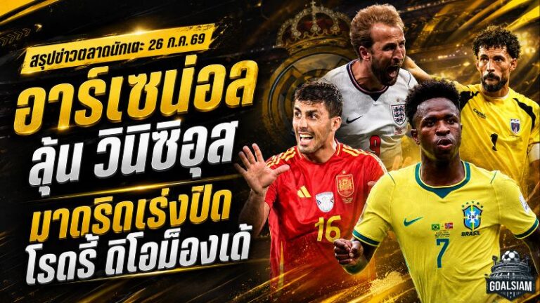 สรุปข่าวตลาดนักเตะประจำวัน 26 กรกฎาคม 2569 อาร์เซน่อลลุ้นวินิซิอุส เรอัล มาดริดเร่งปิดโรดรี้และดิโอม็องเด้