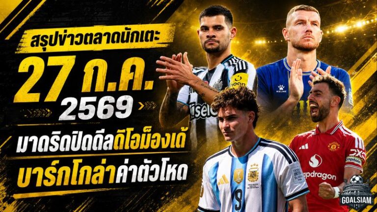 สรุปข่าวตลาดนักเตะประจำวัน 27 กรกฎาคม 2569 มาดริดจ่อซิวดิโอม็องเด้ ลิเวอร์พูลเจอกำแพงค่าตัวบาร์กโกล่า
