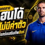 เชลซีช็อกตลาด! ล่า จอร์แดน เฮนเดอร์สัน ฟรี เติมผู้นำพันธุ์แกร่งให้ทัพสิงห์