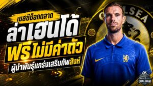 เชลซีช็อกตลาด! ล่า จอร์แดน เฮนเดอร์สัน ฟรี เติมผู้นำพันธุ์แกร่งให้ทัพสิงห์