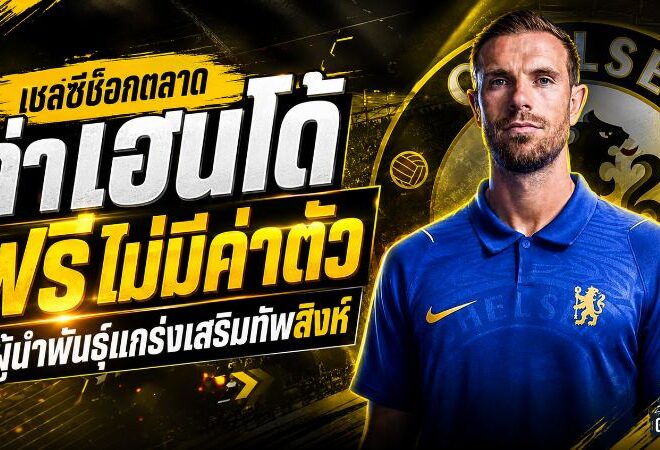 เชลซีช็อกตลาด! ล่า จอร์แดน เฮนเดอร์สัน ฟรี เติมผู้นำพันธุ์แกร่งให้ทัพสิงห์