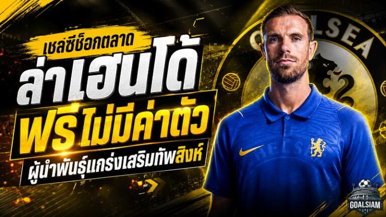 เชลซีช็อกตลาด! ล่า จอร์แดน เฮนเดอร์สัน ฟรี เติมผู้นำพันธุ์แกร่งให้ทัพสิงห์