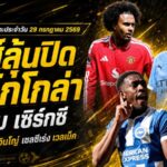 สรุปข่าวตลาดนักเตะประจำวัน 29 กรกฎาคม 2569 ลิเวอร์พูลเร่งปิดบาร์กโกล่า ยูเวนตุสคุยแมนยูยืมเซิร์กซี