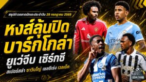 สรุปข่าวตลาดนักเตะประจำวัน 29 กรกฎาคม 2569 ลิเวอร์พูลเร่งปิดบาร์กโกล่า ยูเวนตุสคุยแมนยูยืมเซิร์กซี