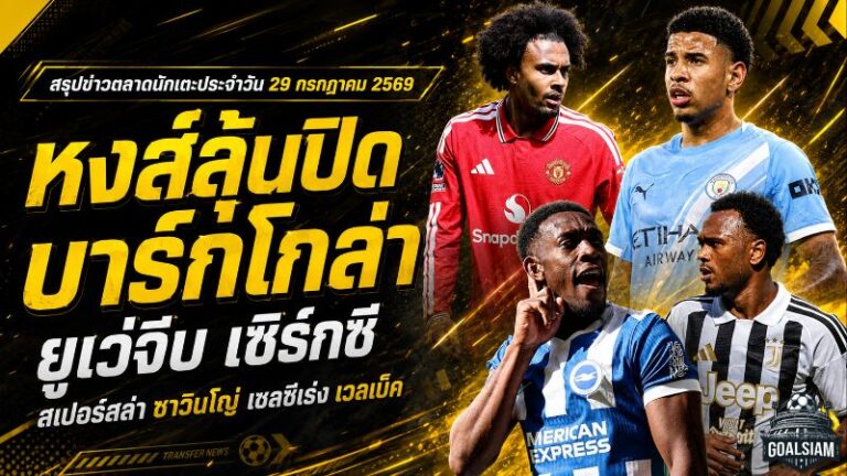 สรุปข่าวตลาดนักเตะประจำวัน 29 กรกฎาคม 2569 ลิเวอร์พูลเร่งปิดบาร์กโกล่า ยูเวนตุสคุยแมนยูยืมเซิร์กซี