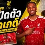 ลิเวอร์พูลปิดดีลเดือด เปิดตัว เฌเรมี ฌักเกต์ ค่าตัวพุ่ง 60 ล้านปอนด์ เติมเหล็กแนวรับยุคอิราโอล่า