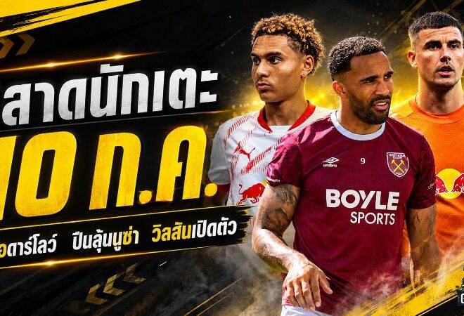 สรุปข่าวตลาดนักเตะประจำวัน 10 กรกฎาคม 2569 ปืนเร่งเกมกีมาไรส์ ผีล่าบร็อบบีย์ หงส์วางมินเตห์สืบทอดซาลาห์