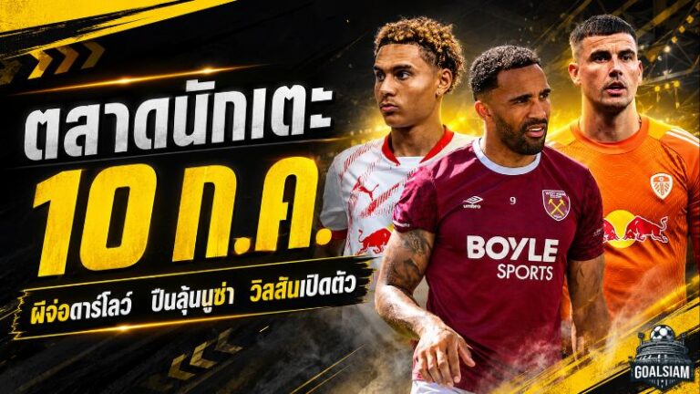 สรุปข่าวตลาดนักเตะประจำวัน 10 กรกฎาคม 2569 ปืนเร่งเกมกีมาไรส์ ผีล่าบร็อบบีย์ หงส์วางมินเตห์สืบทอดซาลาห์