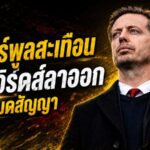 ลิเวอร์พูลสะเทือนทั้งระบบ! ไมเคิล เอ็ดเวิร์ดส์ ลา FSG ก่อนหมดสัญญา เปิดรอยร้าวแผนมัลติคลับ