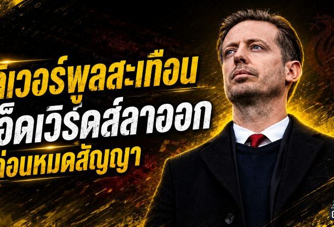 ลิเวอร์พูลสะเทือนทั้งระบบ! ไมเคิล เอ็ดเวิร์ดส์ ลา FSG ก่อนหมดสัญญา เปิดรอยร้าวแผนมัลติคลับ