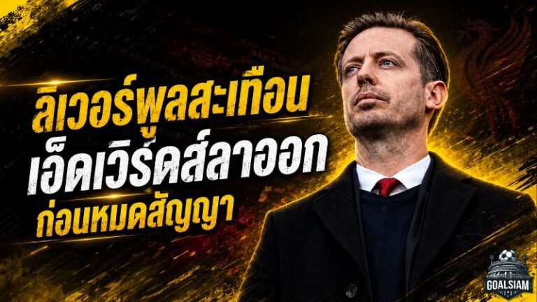ลิเวอร์พูลสะเทือนทั้งระบบ! ไมเคิล เอ็ดเวิร์ดส์ ลา FSG ก่อนหมดสัญญา เปิดรอยร้าวแผนมัลติคลับ