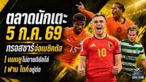 สรุปข่าวตลาดนักเตะประจำวัน 5 กรกฎาคม 2569 ทรอสซาร์จ่อไปเบซิคตัส แมนยูปิดประตูขายดิยัลโล่ ลิเวอร์พูลไม่ปล่อยฟาน ไดค์