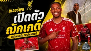 ลิเวอร์พูลปิดดีลเดือด เปิดตัว เฌเรมี ฌักเกต์ ค่าตัวพุ่ง 60 ล้านปอนด์ เติมเหล็กแนวรับยุคอิราโอล่า