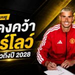 แมนยูเดินเกมเด็ด ปิดดีล คาร์ล ดาร์โลว์ เสริมด่านสุดท้าย เซ็นยาวถึงปี 2028