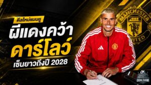 แมนยูเดินเกมเด็ด ปิดดีล คาร์ล ดาร์โลว์ เสริมด่านสุดท้าย เซ็นยาวถึงปี 2028