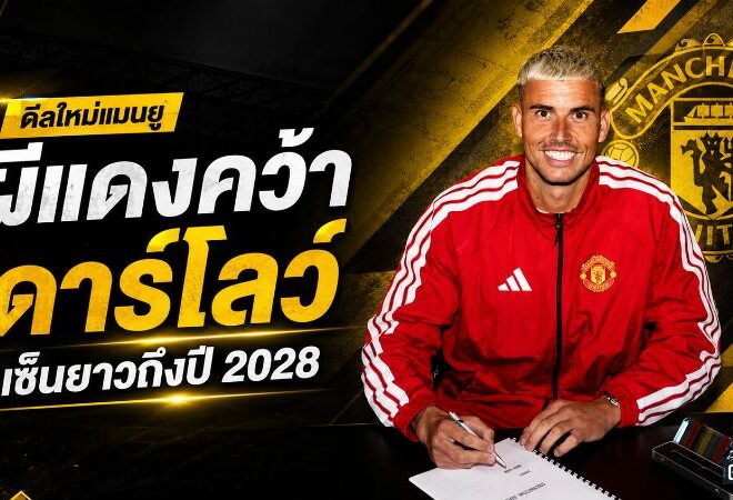 แมนยูเดินเกมเด็ด ปิดดีล คาร์ล ดาร์โลว์ เสริมด่านสุดท้าย เซ็นยาวถึงปี 2028