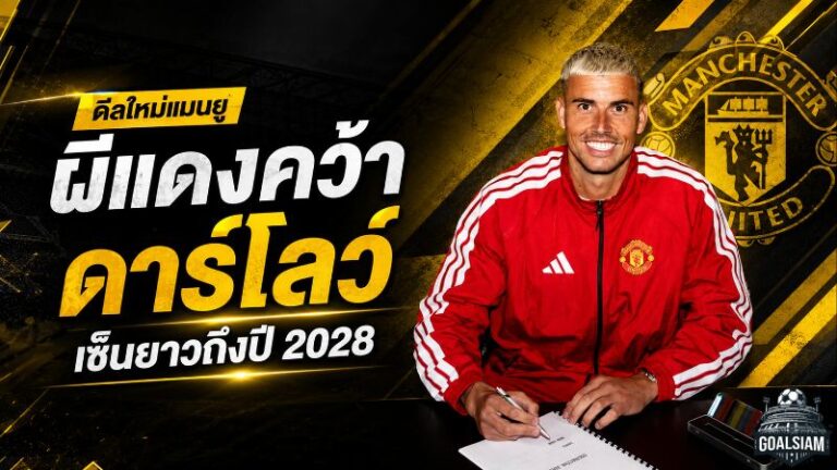 แมนยูเดินเกมเด็ด ปิดดีล คาร์ล ดาร์โลว์ เสริมด่านสุดท้าย เซ็นยาวถึงปี 2028
