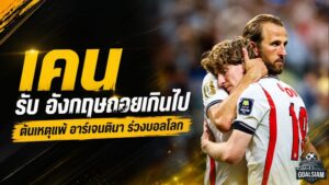 เคนเปิดแผลสิงโตคำราม ถอยรับจนพัง อาร์เจนตินารัวท้ายเกมดับฝันชิงบอลโลก