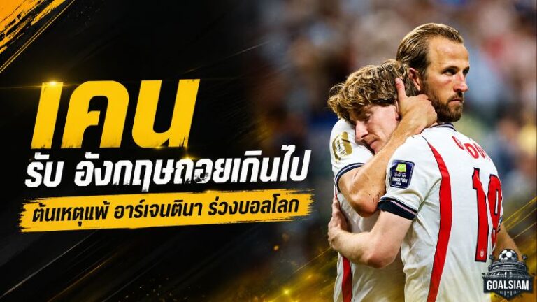 เคนเปิดแผลสิงโตคำราม ถอยรับจนพัง อาร์เจนตินารัวท้ายเกมดับฝันชิงบอลโลก