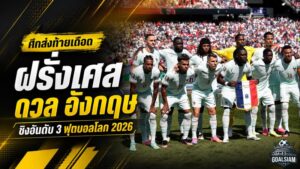 ฝรั่งเศสฟัดอังกฤษชิงทองแดง ฟุตบอลโลก 2026 ศึกศักดิ์ศรีเดือดส่งท้ายที่ไมอามี