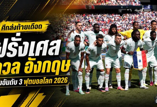ฝรั่งเศสฟัดอังกฤษชิงทองแดง ฟุตบอลโลก 2026 ศึกศักดิ์ศรีเดือดส่งท้ายที่ไมอามี